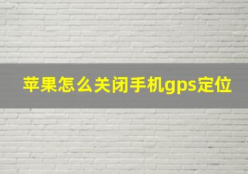 苹果怎么关闭手机gps定位