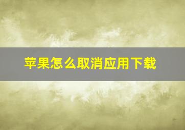 苹果怎么取消应用下载