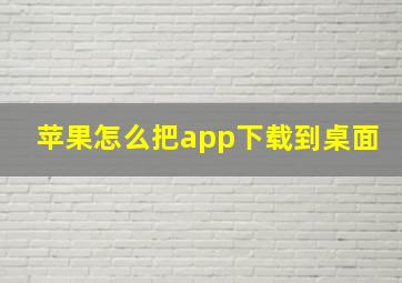 苹果怎么把app下载到桌面