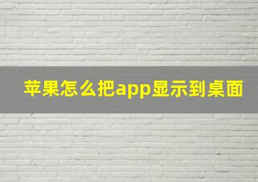 苹果怎么把app显示到桌面