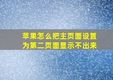 苹果怎么把主页面设置为第二页面显示不出来