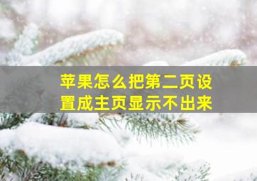 苹果怎么把第二页设置成主页显示不出来