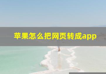 苹果怎么把网页转成app