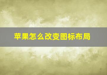 苹果怎么改变图标布局