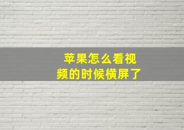 苹果怎么看视频的时候横屏了