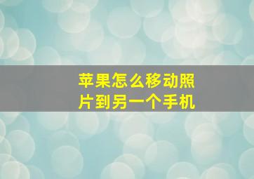 苹果怎么移动照片到另一个手机