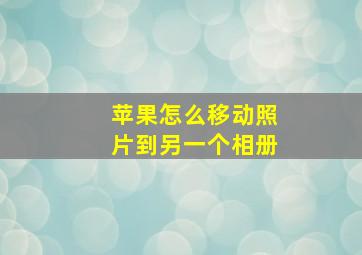 苹果怎么移动照片到另一个相册