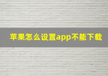 苹果怎么设置app不能下载