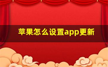 苹果怎么设置app更新