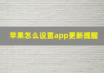 苹果怎么设置app更新提醒