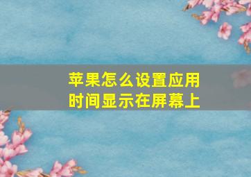 苹果怎么设置应用时间显示在屏幕上