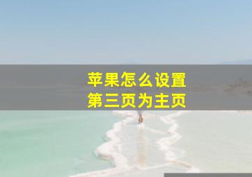 苹果怎么设置第三页为主页