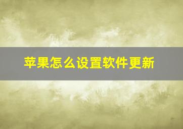 苹果怎么设置软件更新