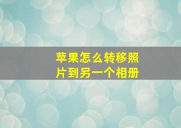 苹果怎么转移照片到另一个相册