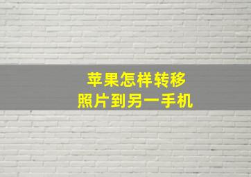 苹果怎样转移照片到另一手机