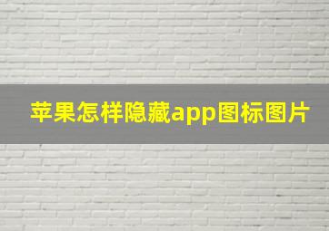 苹果怎样隐藏app图标图片