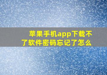 苹果手机app下载不了软件密码忘记了怎么