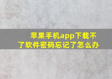 苹果手机app下载不了软件密码忘记了怎么办