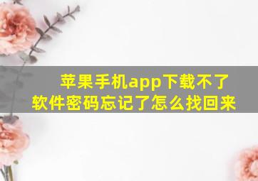 苹果手机app下载不了软件密码忘记了怎么找回来