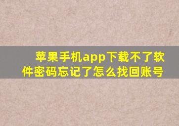 苹果手机app下载不了软件密码忘记了怎么找回账号