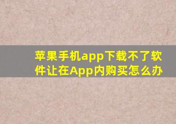 苹果手机app下载不了软件让在App内购买怎么办