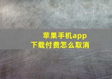 苹果手机app下载付费怎么取消