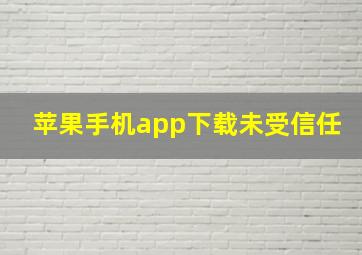 苹果手机app下载未受信任