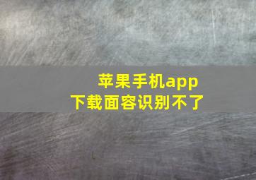 苹果手机app下载面容识别不了