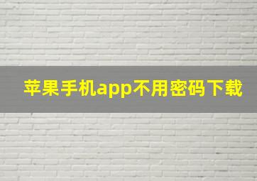 苹果手机app不用密码下载