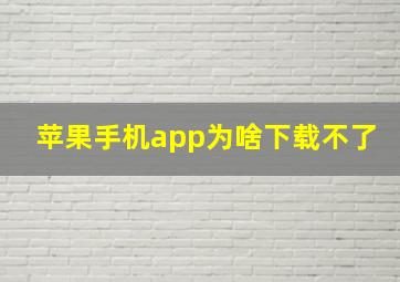 苹果手机app为啥下载不了