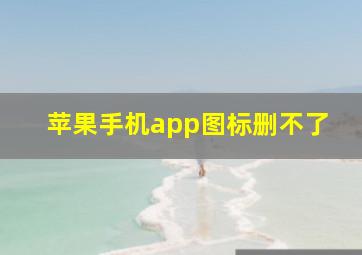 苹果手机app图标删不了