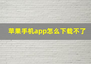 苹果手机app怎么下载不了