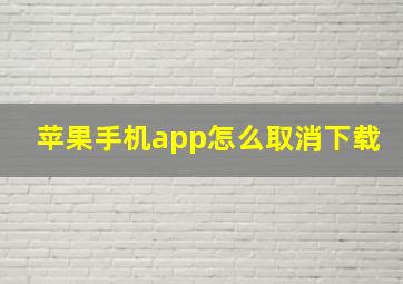 苹果手机app怎么取消下载