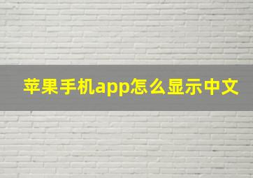 苹果手机app怎么显示中文