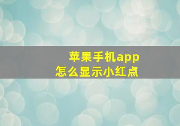 苹果手机app怎么显示小红点