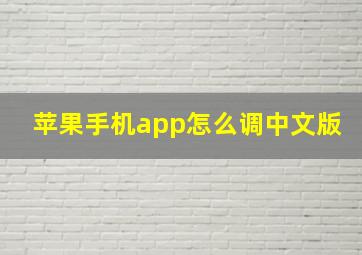 苹果手机app怎么调中文版