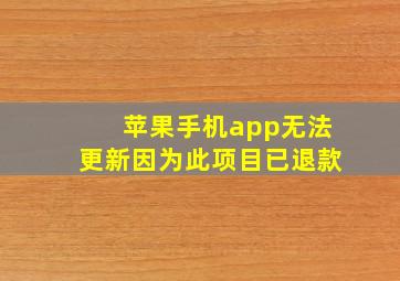 苹果手机app无法更新因为此项目已退款