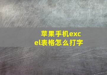 苹果手机excel表格怎么打字