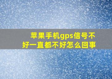 苹果手机gps信号不好一直都不好怎么回事