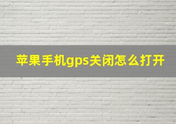 苹果手机gps关闭怎么打开