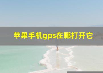 苹果手机gps在哪打开它