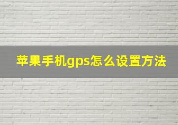 苹果手机gps怎么设置方法