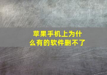 苹果手机上为什么有的软件删不了