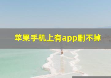 苹果手机上有app删不掉