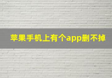 苹果手机上有个app删不掉