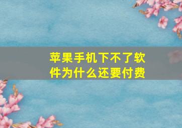 苹果手机下不了软件为什么还要付费