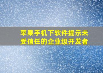 苹果手机下软件提示未受信任的企业级开发者