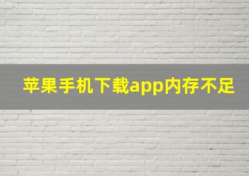 苹果手机下载app内存不足