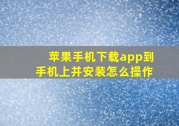 苹果手机下载app到手机上并安装怎么操作