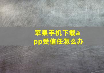 苹果手机下载app受信任怎么办